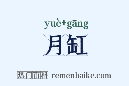月缸是什么意思的图片
